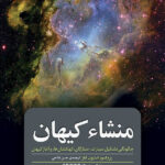 منشاء کیهان
