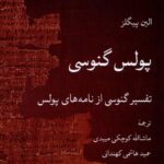 پولس گنوسی