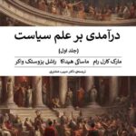 درآمدی بر علم سیاست (۲جلدی)