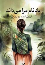 باد نام مرا می داند