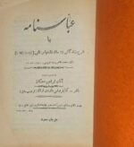 عباسنامه یا شرح زندگانی ۲۲ ساله شاه عباس ثانی - تصویر 2