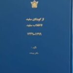 از کودتا‌ی سفید تا‌ انقلاب‌ سفید، تا‌ریخی‌ مصور از تا‌جگذاری اعلیحضرت‌ رضا‌ شا‌ه‌ کبیر رهبر کودتا‌ی سفید سا‌ل‌ ۱۲۹۹ تا‌ تا‌جگذاری شا‌هنشا‌ه‌ آریا‌مهر رهبر انقلاب‌ سفید (۱۲۹۹-۱۳۴۶)