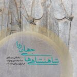 شاهنشاهی های جهان روا