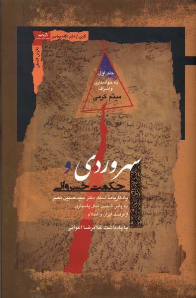 IMG_20240813_094904_339 سهروردی و حكمت خسروانی (۲ جلدی) - تصویر 1