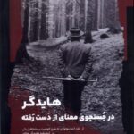 هايدگر در جستجوي معناي از دست رفته