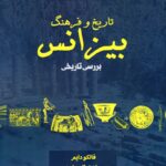 تاریخ و فرهنگ بیزانس