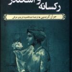 رکسانه و اسکندر