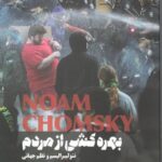 بهره‌کشی از مردم: نئولیبرالیسم و نظم جهانی