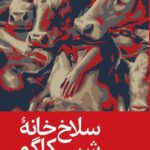 سلاخ‌خانه‌ی شیکاگو