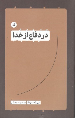 IMG_20240815_094220_964 در دفاع از خدا - تصویر 1
