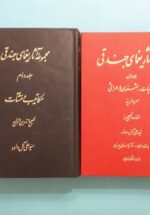 مجموعه آثار یغمای جندقی (۲ جلدی)