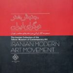 جنبش هنر نوگرای ایران: مجموعه آثار ایرانی موزه هنرهای معاصر تهران