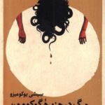مرگ در جزيره گوكومون