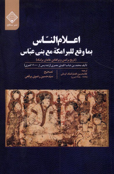 IMG_20240819_112650_883 تاریخ برآمدن و برافتادن خاندان برامکه - تصویر 1