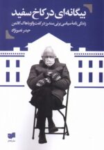 بيگانه اي در كاخ سفيد (زندگي نامه‌ي سياسي برني سندرز در گفت و گو با هاك گاتمن)