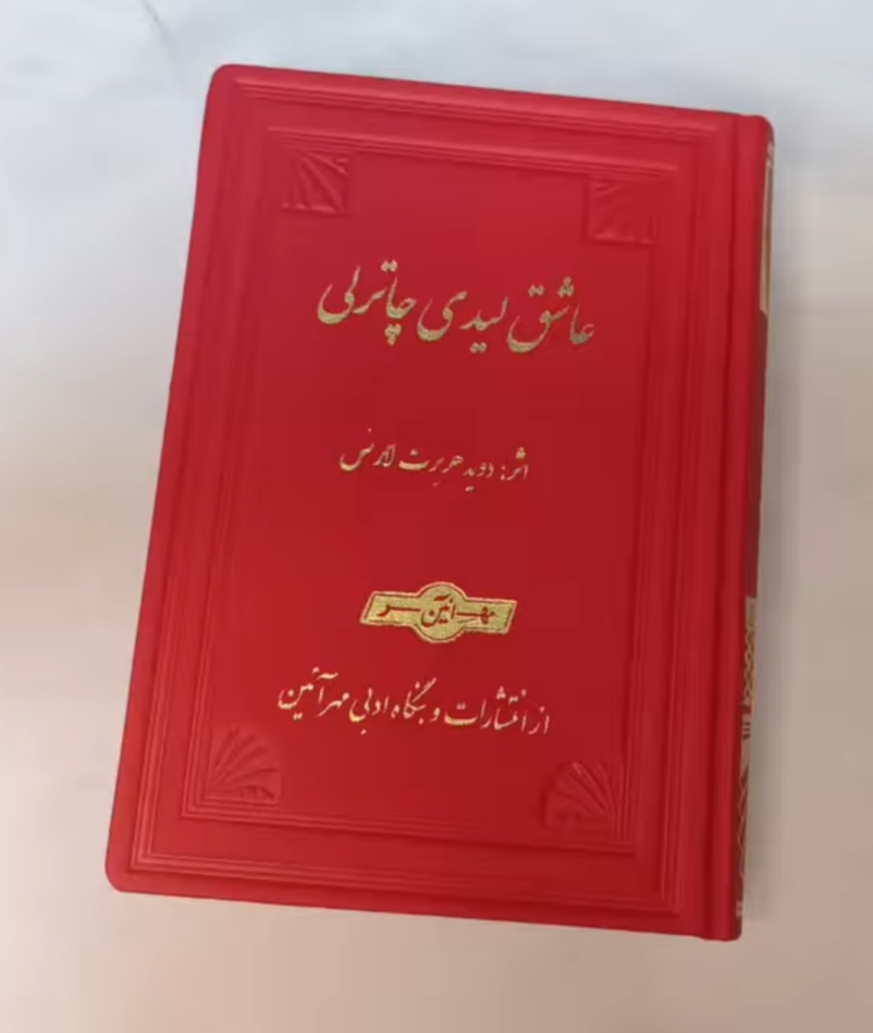 IMG_20240819_150614 عاشق لیدی چاترلی - تصویر 1