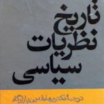 تاریخ نظریات سیاسی (۲ جلد در یک مجلد)
