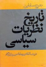 تاریخ نظریات سیاسی (۲ جلد در یک مجلد)