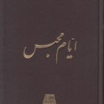 ایام محبس