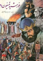 خورشید تیسفون (۳ جلدی)
