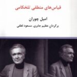 قياس های منطقی تلخكامی