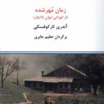 زمان مهر شده