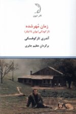 زمان مهر شده