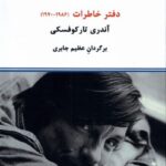 دفتر خاطرات آندری تارکوفسکی