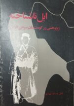 ایل ناشناخته