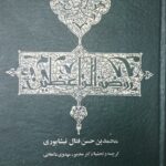 روضة الواعظین و بصیرة المتعظین