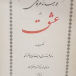 دو رساله عرفانی در عشق