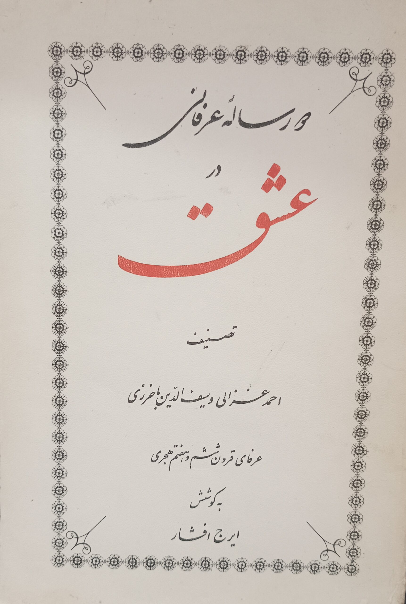 IMG_20240822_210025 دو رساله عرفانی در عشق - تصویر 1