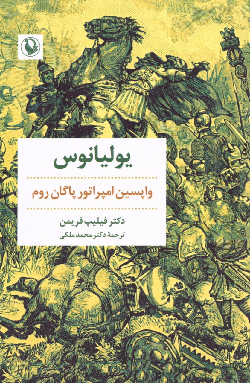 IMG_20240824_162109_605 یولیانوس: واپسین امپراتور پاگان روم - تصویر 1