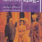 ایران روسیه / دو قرن مواجهه