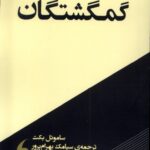گمگشتگان