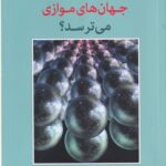 چه کسی از جهان های موازی می ترسد؟