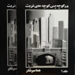 در کوچه پس کوچه های غربت (۲جلدی)(چاپ آمریکا)