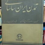 تمدن ایران ساسانی