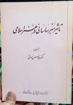 تأثیر هنر ساسانی در هنر اسلامی