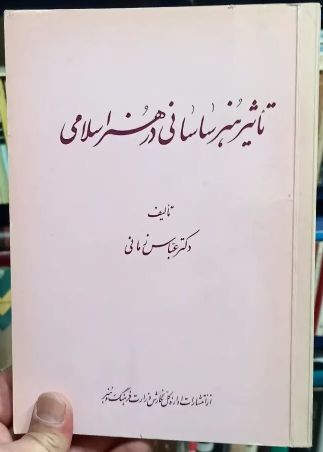 IMG_20240831_165636 تأثیر هنر ساسانی در هنر اسلامی - تصویر 1