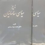 تاریخ سیاسی ساسانیان (۲ جلدی)