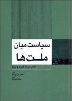 سیاست میان ملت ها
