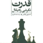 قدرت: نگرشی رادیکال