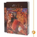 شاهنامه فردوسی با آثار استاد شکیبا