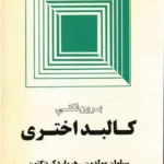 برون فکنی کالبد اختری
