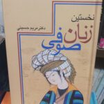 نخستین زنان صوفی