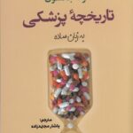 تاریخچه‌ی پزشکی به زبان ساده