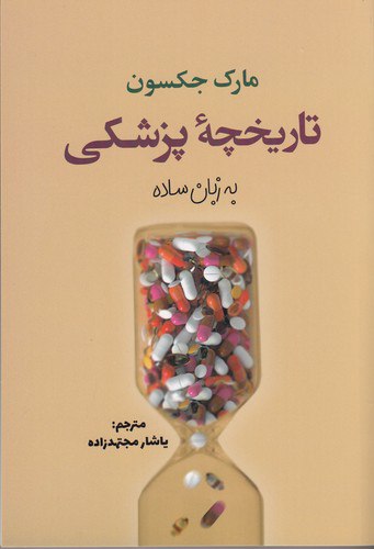 IMG_20240903_153407_523 تاریخچهی پزشکی به زبان ساده - تصویر 1
