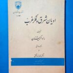 ادیان شرق و فکر غرب