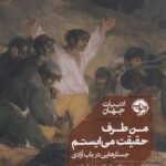 من طرف حقیقت می‌ایستم